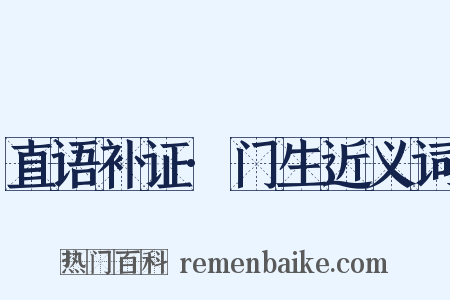 直语补证·门生近义词是什么意思的图片